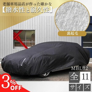 【24日20時〜3%クーポン】【平日9時まで当日発送】 MBL02 車 ボディーカバー 裏起毛 起毛 黒 ブラック 赤 降雪 霜 凍結 ホコリ 黄砂 鳥糞 花粉 日除け 火山灰 排気ガス 油膜 鉄粉 車用 車 カバー