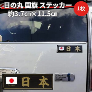 【平日9時まで当日発送】MYS-022T 日本 日の丸 国旗 ステッカー 日本製 日本国旗ステッカー シール 日本応援 日本代表 車 バイク ヘルメット 自転車 向島自動車用品製作所 黒 ブラック 横長 横
