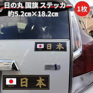 【平日9時まで当日発送】MYS-023T 日本 日の丸 国旗 ステッカー 日本製 日本国旗ステッカー シール 日本応援 日本代表 車 バイク ヘルメット 自転車 向島自動車用品製作所 横長 横書き 黒 ブラ