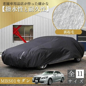 ランキング1位【365日楽天倉庫発送】 MBS01 車 ボディーカバー 車 カバー 裏起毛 防水 クラウン MAZDA セダン 紫外線対策 劣化防止 起毛 黒 ブラック ホコリ 黄砂 鳥糞 花粉 日除け 火山灰 排気ガ