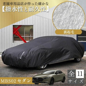 ランキング1位 【365日楽天倉庫発送】 MBS02 車 ボディーカバー 裏起毛 クラウン MAZDA 6セダン セダン 裏起毛 起毛 黒 ブラック 紫外線対策 劣化防止 ホコリ 黄砂 鳥糞 花粉 日除け 火山灰 排気ガ