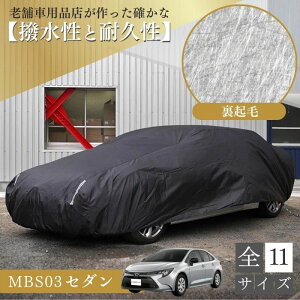 ランキング1位【平日9時まで当日発送】 MBS03 車 ボディーカバー 撥水 裏起毛 スカイライン アコード RX−7 レガシィ セダン クーペ 起毛 黒 ブラック 劣化防止 紫外線対策 ホコリ 黄砂 鳥糞 花