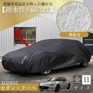 【平日9時まで当日発送】 MBS04 車 ボディーカバー 裏起毛 プリウス ロードスター セダン クーペ 裏起毛 起毛 黒 ブラック 劣化防止 紫外線対策 ホコリ 黄砂 鳥糞 花粉 日除け 火山灰 排気ガス