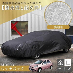 【平日9時まで当日発送】 MBS05 車 ボディーカバー 裏起毛 軽自動車 パッソ カローラ マーチ スイフト インサイト クーペ コンパクトカー 起毛 黒 ブラック 劣化防止 紫外線対策 ホコリ 黄砂