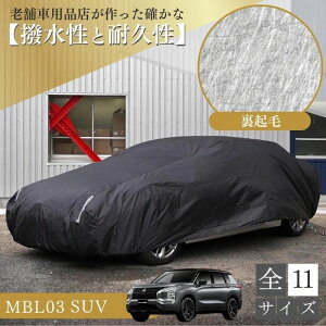 ランキング1位 【365日楽天倉庫発送】 MBL03 車 ボディーカバー 裏起毛 起毛 黒 ブラック 赤 降雪 霜 凍結 ホコリ 黄砂 鳥糞 花粉 日除け 火山灰 排気ガス 油膜 鉄粉 車用 車 カバー 凍結防止 鳥
