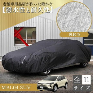 【平日9時まで当日発送】 MBL04 車 ボディーカバー クローストレック プリウス 裏起毛 起毛 黒 ブラック 赤 降雪 霜 凍結 ホコリ 黄砂 鳥糞 花粉 日除け 火山灰 排気ガス 油膜 鉄粉 車用 車 カバ