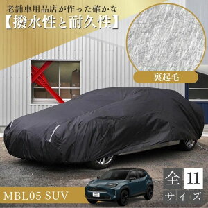 【平日9時まで当日発送】 MBL05 車 ボディーカバー ヤリス オーラ CX−3裏起毛 起毛 黒 ブラック 赤 降雪 霜 凍結 ホコリ 黄砂 鳥糞 花粉 日除け 火山灰 排気ガス 油膜 鉄粉 車用 車 カバー 凍結