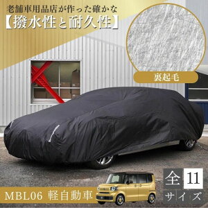 【平日9時まで当日発送】 MBL06 車 ボディーカバー 裏起毛 紫外線対策 劣化防止 N-BOX タント 裏起毛 起毛 黒 ブラック ホコリ 黄砂 鳥糞 花粉 日除け 火山灰 排気ガス 油膜 鉄粉 車用 車 カバー