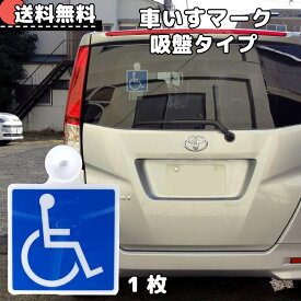 【365日楽天倉庫発送】WM-31 車椅子マーク 吸盤 車いすマーク 車イスマーク 障害者 身障者マーク 車いす 車イス 車 車椅子 マーク 介護 福祉車両 送迎 子ども 子供 車 おしゃれ かわいい シンプル 国際 シンボルマーク 国際シンボルマーク