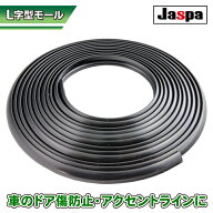 【365日楽天倉庫発送】 X390 L字型 L字 幅 9mm 9ミリ 全長 4m ライン ブラック 黒 JASPA 高級車 傷防止 …