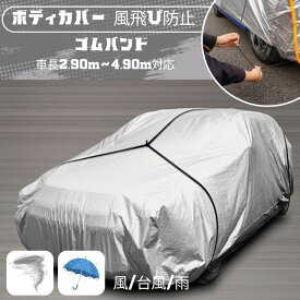 【楽天倉庫発送】MO-001 ガードバンド ボディーカバー 強風 ベルト ゴム紐 盗難防止 あおり 車カバー 防風ロープ 防風ベルト ゴムベルト ゴムバンド 車 カバー 防風対策 絞り紐 バックル 黄砂対策