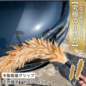 【楽天倉庫発送】ランキング1位 毛ばたき 車用 敬老の日 鶏毛 鶏 曲がる しなる 大きい 長い コンパクト 天然 車 車用 車用品 向島自動車用品製作所 埃 洗車 ブラウン 茶色 ホコリ 埃 洗車 大きい 豪華 新車 けばたき 花粉
