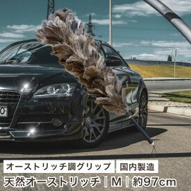 【楽天倉庫発送】 ランキング1位 YD-160 毛ばたき オーストリッチ コーティング施工車対応 車用 車 ダチョウ 日本製 高級 ハンドメイド 花粉 黄砂 プレゼント 大きい 父の日 高級車 敬老の日