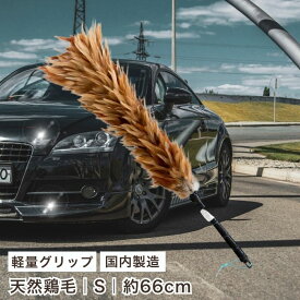 【楽天倉庫発送】ランキング1位 YN-45 毛ばたき 鶏毛 キャラ毛 ブラウン 最高級 天然 車 車用 自動車 日本製 国産 高級 ハンドメイド 向島自動車用品製作所 埃 大きい 豪華 プレゼント 愛車 新車 スポーツタイプ コンパクト