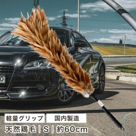 【楽天倉庫発送】M-35 毛ばたき 最高級 鶏 天然 車 車用 自動車 日本製 高級 向島自動車用品製作所 埃 洗車 贈り物 父の日 男性 プレゼント 大人 40代 50代 60代 還暦 愛車 車好き カー用品 車用品 敬老の日