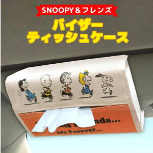 【平日9時まで当日発送】 SN69 スヌーピー バイザー ティッシュケース ティッシュケース おしゃれ 車 かわいい キャラクター 片手 洗面台 車用ティッシュケース マスクケース ティッシュカバ