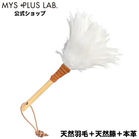 毛ばたき 鶏毛 掃除 室内 プレゼント インテリア ハンドモップ ホワイト MA-004 MYS PLUS MAAM