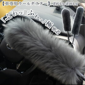 ランキング1位 ウールダスター ムートン ダスター 羊 羊毛 毛ばたき 車用 車 カー用品 洗車 部屋掃除 埃 ほこり ホコリ しなる 曲がる 大きい 長い 車内 天然 車用品 自動車 向島自動車用品製作所 けばたき 花粉