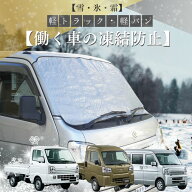 【365日楽天倉庫発送】 MB-001 車 霜除け カバー 軽トラック 軽バン ガラス 霜取り フロントガラス 霜対…