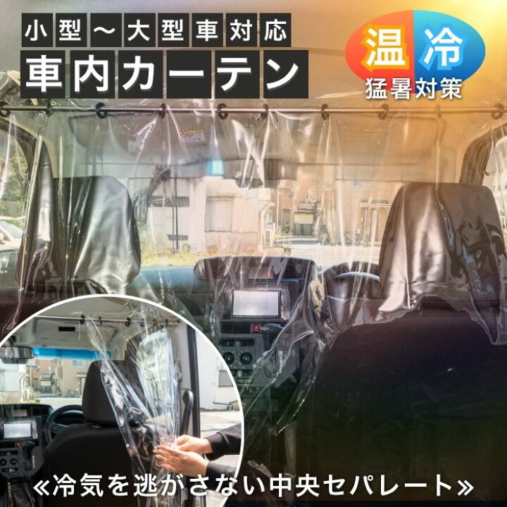 楽天市場】【365日楽天倉庫発送】 MF-56 車 間仕切り カーテン 冬対策 