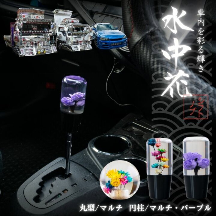楽天市場】【平日9時まで当日発送】 水中花 シフトノブ トラック 