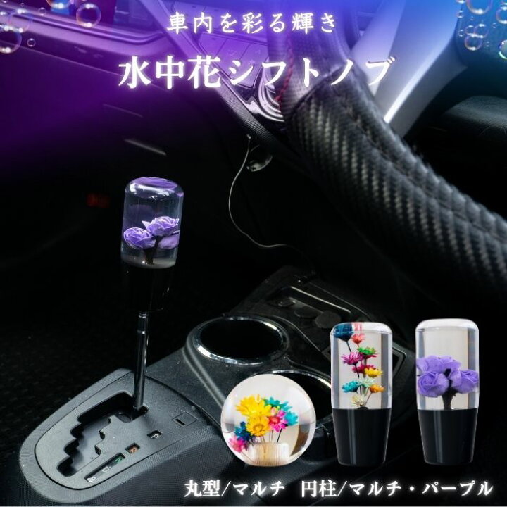 楽天市場】【平日9時まで当日発送】 水中花 シフトノブ トラック 