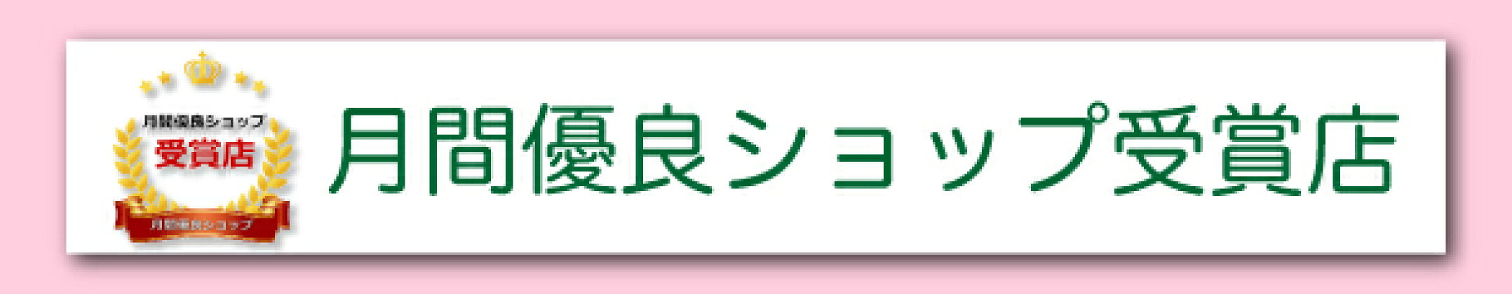 月間優良ショップ受賞