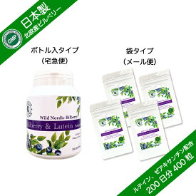 ビルベリー＆ルテイン ビルベリー生換算5,000mg相当 ルテイン＆ゼアキサンチン配合 オメガ3脂肪酸 DHA配合 GMP認定 サプリメント 約200日分 400粒（ボトルタイプ、袋タイプ）