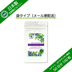 【国産リニューアル】ビルベリー＆ルテイン ビルベリー生換算5,000mg相当 ルテイン＆ゼアキサンチン配合 オメガ3脂肪酸 DHA配合 GMP認定 サプリメント 約50日分 100粒（袋タイプ）