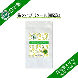 月見草オイル GMP認定 サプリメント 約50日分 100粒 ガンマリノレイン酸含有