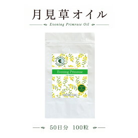 月見草オイル 100粒 約50日分 イヴニングプリムローズ GLA ガンマリノレン酸90mg 日本製 国内GMP認定工場製造