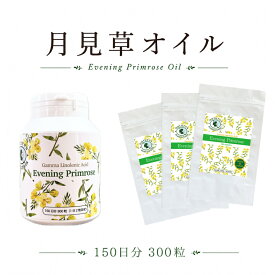 月見草オイル 300粒 約150日分 イヴニングプリムローズ GLA ガンマリノレン酸90mg 日本製 国内GMP認定工場製造