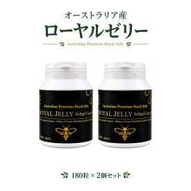 ローヤルゼリー 180粒×2個セット 約360日分 オーストラリア産 デセン酸6％以上 1粒300mg フリーズドライ製法 GMP認定工場 ソフトカプセル