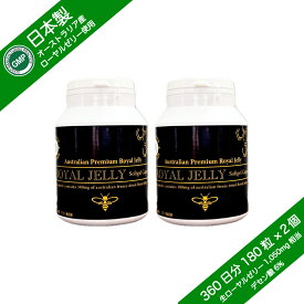 ローヤルゼリー ソフトカプセル オーストラリア産 フリーズドライ製法 デセン産 6%以上 GMP認定 180粒×2個セット 360日分 選べるサプリメント7粒付き