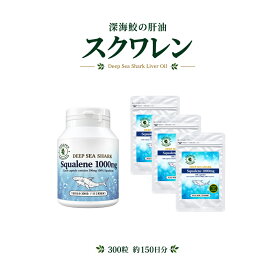 スクワレン1,000mg 300粒 約150日分 深海鮫肝油 1日2粒目安 高純度 サプリメント 国内GMP認定工場製造