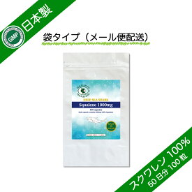 スクワレン 1000mg GMP認定 サプリメント 約50日分 100粒