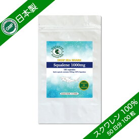 スクワレン 1000mg GMP認定 サプリメント 約50日分 100粒