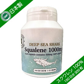 スクワレン 1000mg GMP認定 サプリメント 約150日分 300粒 選べるサプリメント(7粒)プレゼント付き