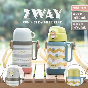 【特典あり】保冷水筒 子供 キッズ 幼稚園 保育園 入園 2way コップ付き 直飲み 450ml 490ml 保温 保