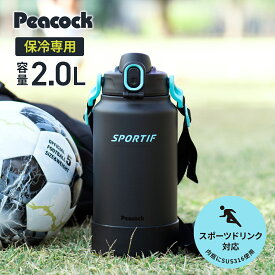 【特典あり】スポーツジャグ 保冷水筒 ワンタッチ 2L 2リットル 保冷 スポーツドリンク対応 SUS316 ステンレス アイスコンテナ アイスジャグ 魔法瓶 直飲み 子供 スポーツ 部活 ショルダーベルト 肩ひも付き 手を入れて洗える 洗いやすい 大容量 ピーコック魔法瓶 AJK-R200