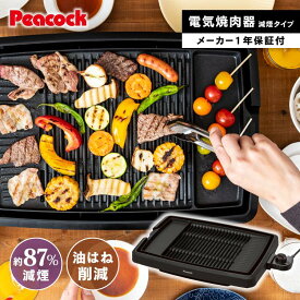 ピーコック 焼肉プレート 無煙 減煙 ホットプレート 焼肉グリル 電気コンロ 焼肉 ロースター グリルプレート 焼き肉コンロ コンロ ヘルシー お家焼肉 油が落ちやすい 煙が出にくい パーティー プレゼント ギフト 父の日 母の日 ピーコック魔法瓶 WY-D120