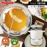 【特典あり】卓上フライヤー 電気フライヤー 串揚げ 串カツ 天ぷら 新生活 ギフト プレゼント 揚げ物 家…