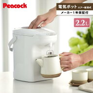 【特典あり】電気保温ポット 2.2L 2.2リットル 電気ポット 小型 保温付き 湯沸かしポット 湯沸かし器 ポ…