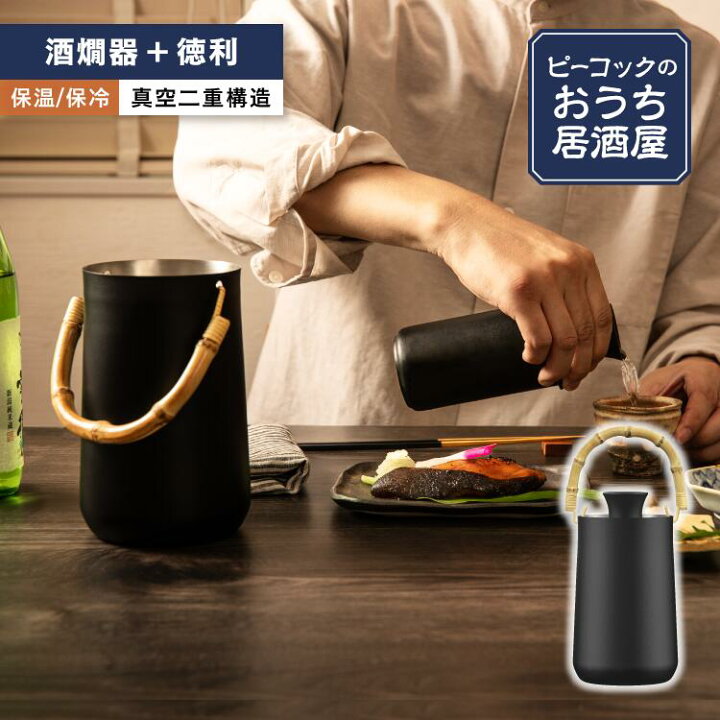 楽天市場】ピーコック 酒燗器 徳利 熱燗器 酒かん器 燗つけ器 日本酒 