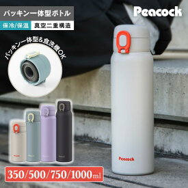【特典あり】パッキン一体 食洗機対応 水筒 洗いやすい 350ml 500ml 750ml 1000ml パッキンレス パッキンなし ワンタッチ 保冷水筒 軽い 軽量 保冷 保温 魔法瓶 真空断熱 スリム シンプル 新生活 大人 おしゃれ マイボトル 持ち運び ピーコック魔法瓶 AET-35/50/75/100