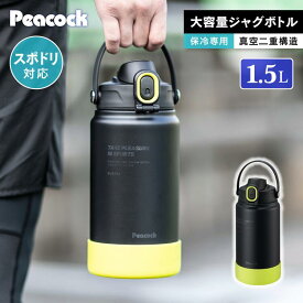 【特典あり】保冷水筒 1.5L 大容量 洗いやすい 保冷 水筒 ステンレスボトル 真空二重構造 スポーツドリンク対応 SUS316 ジャグ ワンタッチ 直飲み ウォータージャグ スポーツジャグ キッズ 子供 大人 部活 ハンドル付き 1500ml 1.5リットル ピーコック魔法瓶 AJG-R150