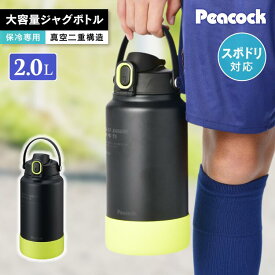【特典あり】保冷水筒 2L 大容量 洗いやすい 保冷 水筒 ステンレスボトル 真空二重構造 スポーツドリンク対応 SUS316 ジャグ ワンタッチ 直飲み ウォータージャグ スポーツジャグ キッズ 子供 大人 部活 ハンドル付き 手が入る 2リットル ピーコック魔法瓶 AJG-R200
