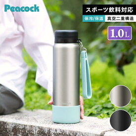 【特典あり】保冷保温水筒 1リットル 1L 1000ml 魔法瓶 真空断熱 保冷保温 保冷水筒 ステンレスボトル SUS316 大容量 大きめ 直飲み タンブラー 持ち運び こぼれない 漏れない ストラップ付き 紐付き 底カバー付き おしゃれ シンプル ピーコック魔法瓶 AKD-RS101