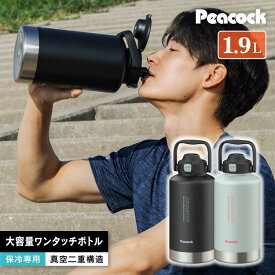 【特典あり】保冷水筒 1.9L 大容量 水筒 スポーツジャグ 2L弱 洗いやすい ワンタッチ 直飲み ステンレスボトル ジャグ ウォータージャグ ハンドル付き 魔法瓶 真空断熱 保冷 キッズ 子供 大人 部活 仕事 スポーツ 運動 トレーニング 2リットル弱 ピーコック魔法瓶 CDB-190