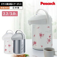 【特典あり】保温ポット 日本製 魔法瓶 ガラス 花柄 2.2リットル 3リットル 2.2L 3L ピーコック魔法瓶 保…
